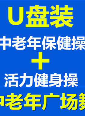保健操拍打操66节回春医疗康姿百德中老年大众健身操视频U盘优盘