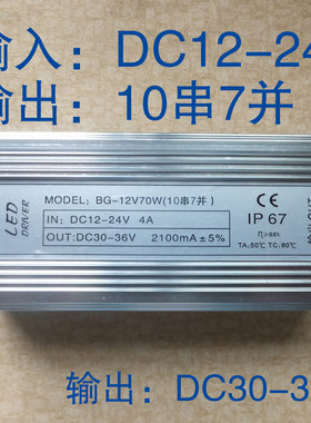 低压12V70wLED防水电源 10串7并 太阳能 升压恒流驱动电源12-24v