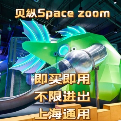 价格低游乐场spacezoom贝纵