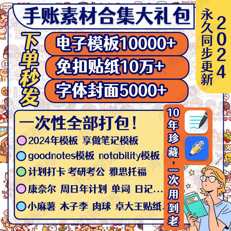 goodnotes电子手帐notability模板素材ipad字体笔记贴纸胶带便签