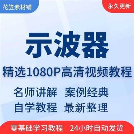 示波器使用视频教程全套培训入门到精通技巧从学习在线自学课程