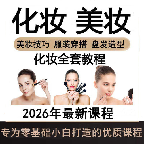 2026化妆教程毛戈平化妆课程生活彩妆化妆影片技巧零基础自学