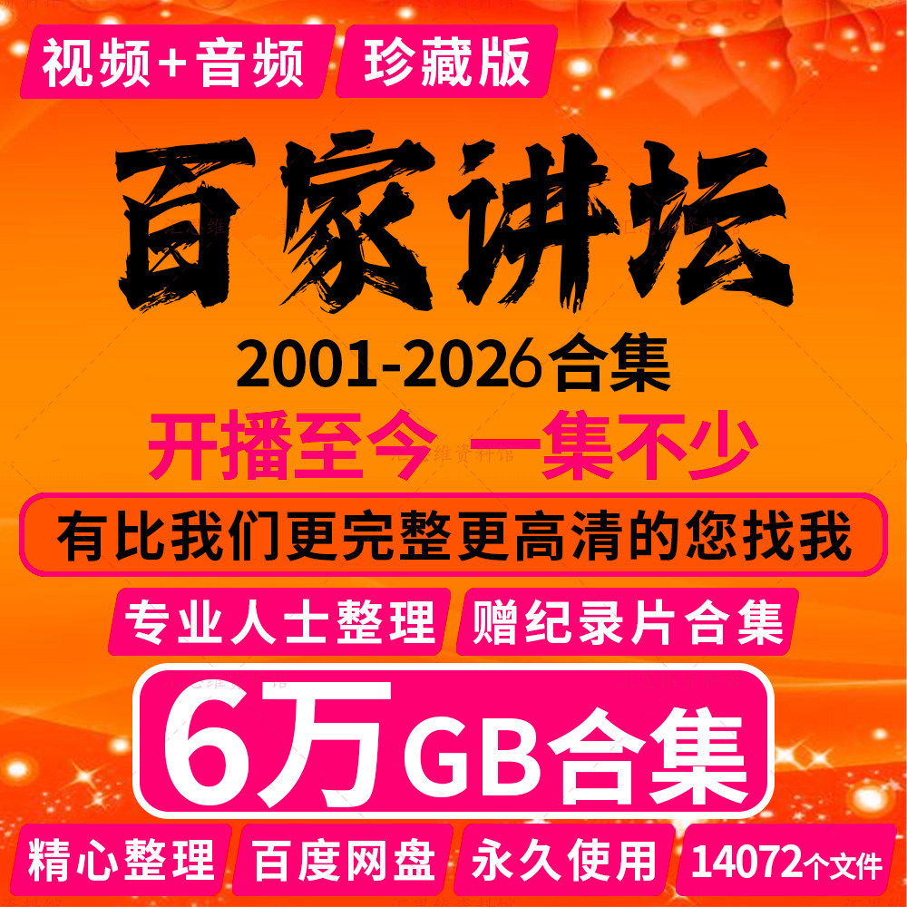 2001-2026年百家讲坛全集视频+音频国学历史知识视频教程全套学习