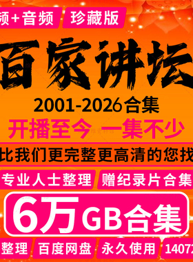 2001-2026年百家讲坛全集视频+音频国学历史知识视频教程全套学习
