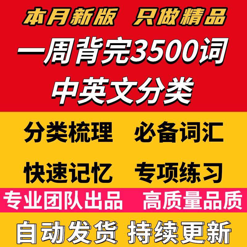 7天背完3500词单词中英文分类可以快速记忆英语学霸词根词缀2025