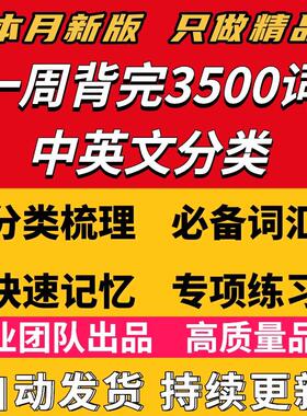 7天背完3500词单词中英文分类可以快速记忆英语学霸词根词缀2025