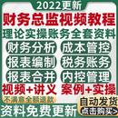 财务总监视频教程经理主管税务会计培训管理CFO分析实务实操课程