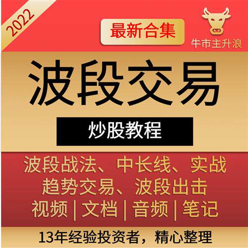 波段交易战法高级法擒牛中线实l战技法理论炒股套利视.频课程主升