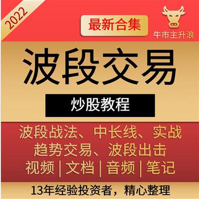 波段交易战法高级法擒牛中线实l战技法理论炒股套利视.频课程主升