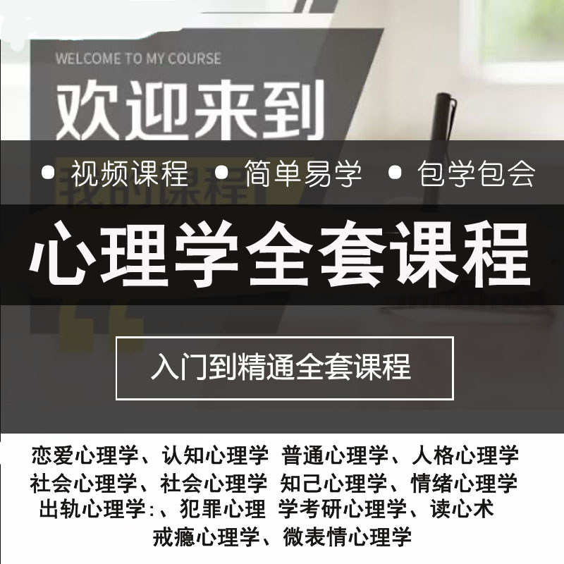 心理学视频课程人际交往提高情商微表情读心术大众心理教程全套