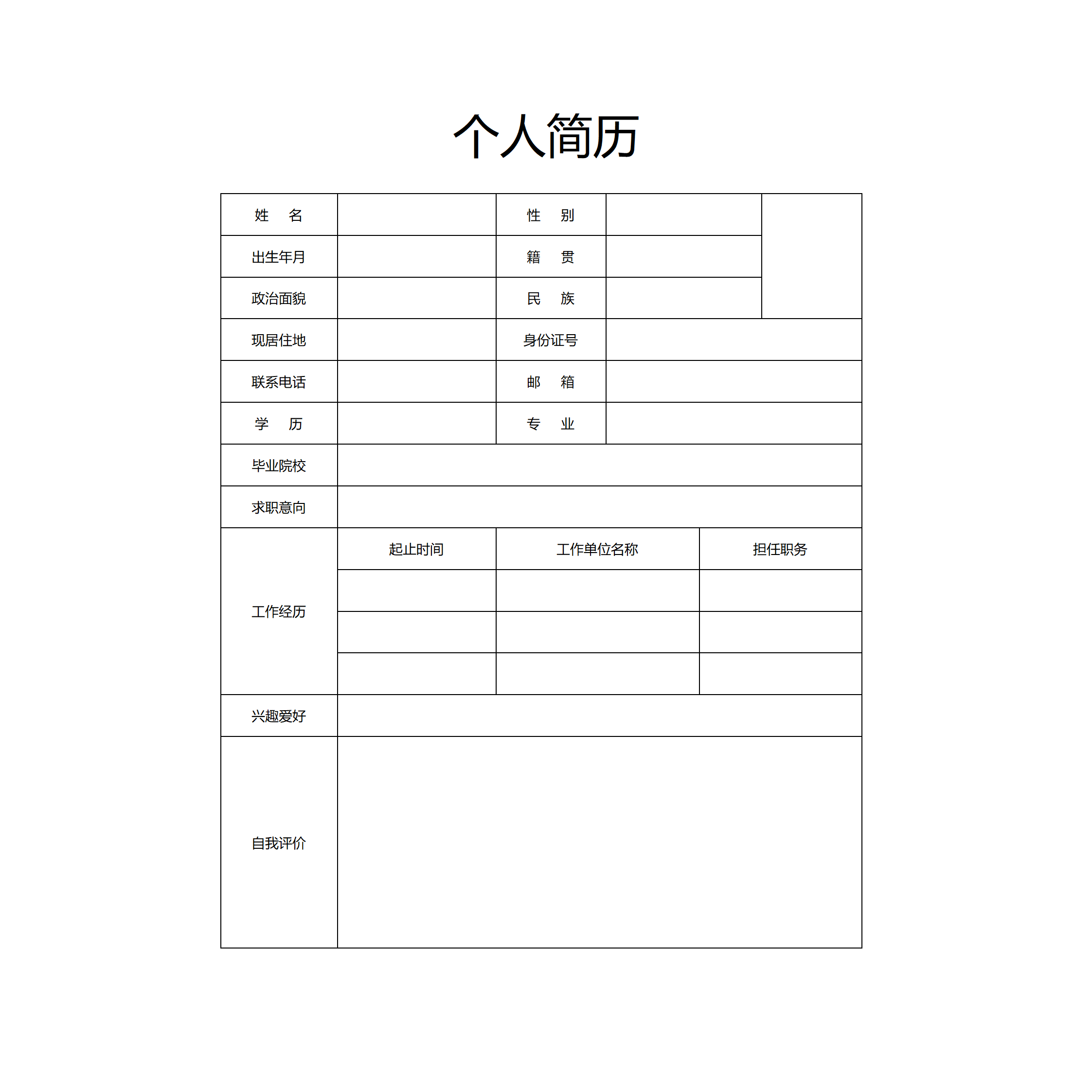 简单空白个人word简历电子版标准简历模板38个