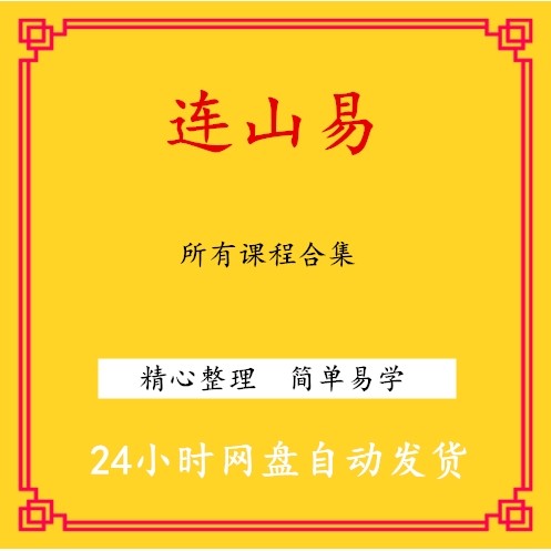 连山易视频教程合集学习文档资料市面精品教程合集全部速发