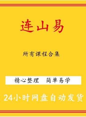 连山易视频教程合集学习文档资料市面精品教程合集全部速发