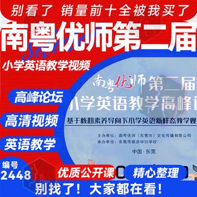 2023年9月高峰论坛优师第二届公开课英语教学南粤视频优质小学