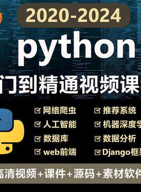 python编程入门视.频教.程N自学全套电子版网课程软件下载非电子