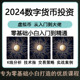 2024虚拟圈入门数字货币教程币圈课程投资理财K线交易课程