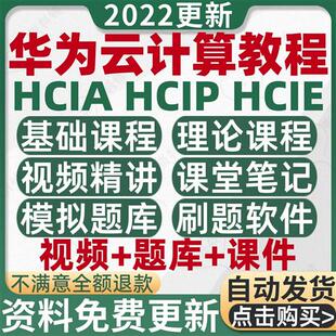 hciahciphciecloud华为云计算视频教程2022考试认证题库课程