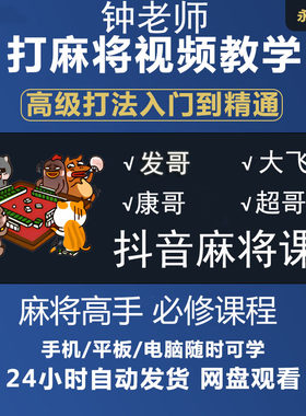 麻将教学视频赢牌技巧川麻必赢打麻将秘籍攻略高手必修课程大全
