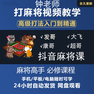 麻将教学视频赢牌技巧川麻必赢打麻将秘籍攻略高手必修课程大全