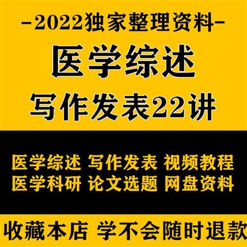医学综述写作发表视.频Q教.程医学科研论文选题检索投稿课程教学