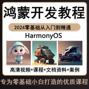2026鸿蒙开发教程编程app应用开发HarmonyOS视频实战案例课程教程