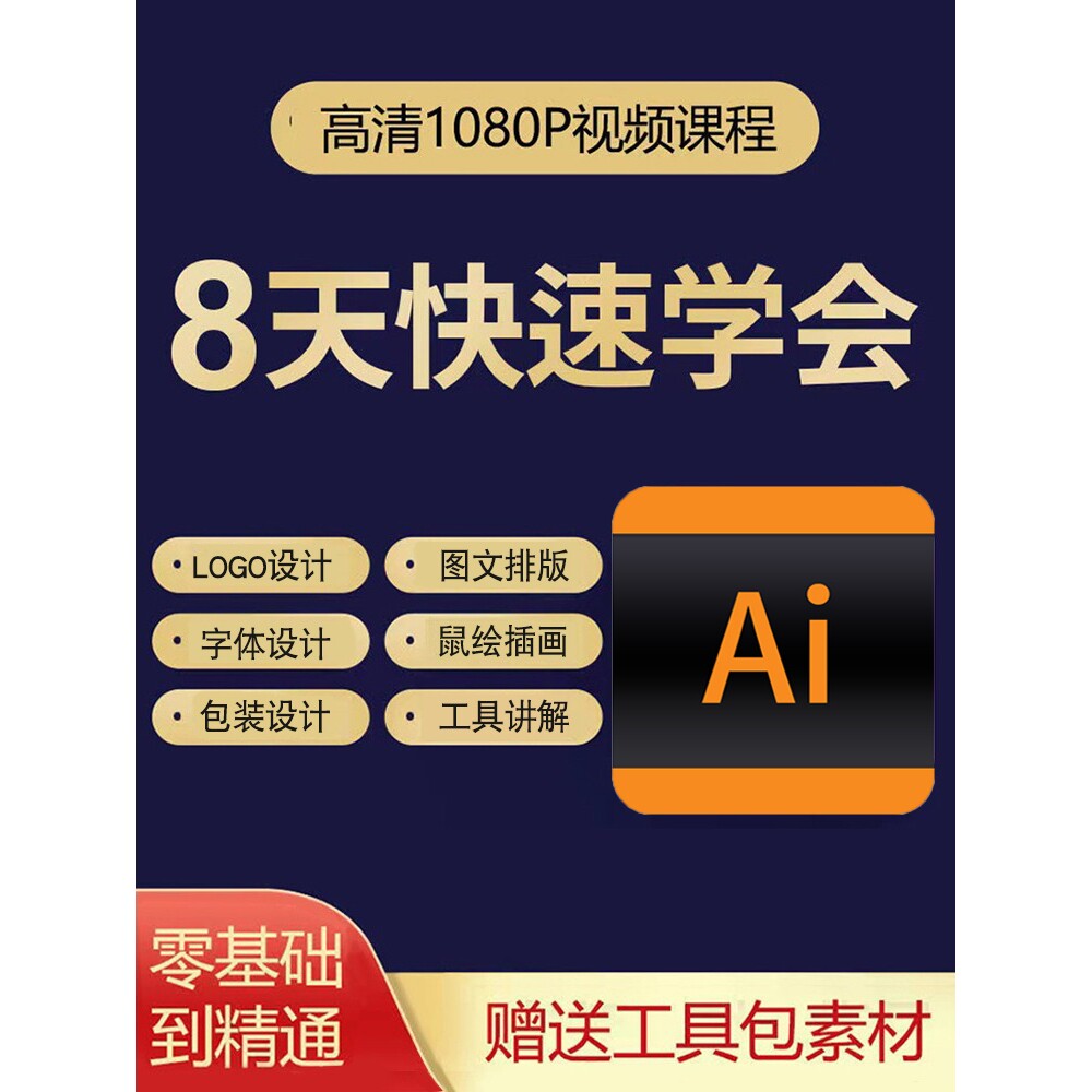 ai教程绘画零基础illustrator教学插画设计科研绘图学习视频课程