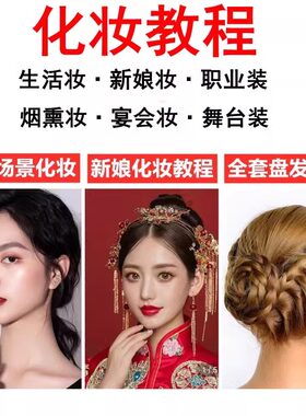 2026化妆教程毛戈平化妆课程生活彩妆化妆影片技巧零基础自学