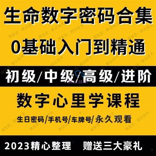 生命数字密码课程数字心理学生命K密码联合密码解读视.频教.程资
