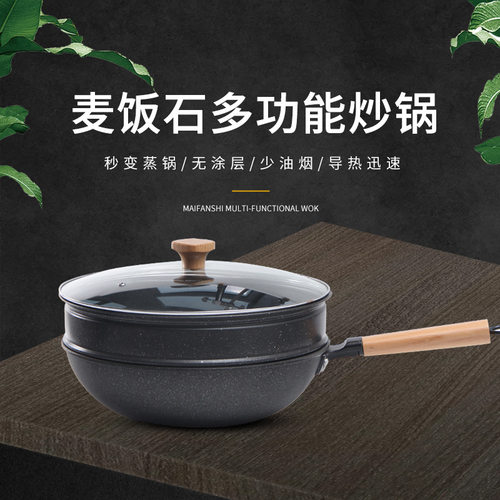 麦饭石蒸笼炒锅不粘锅电磁炉专用