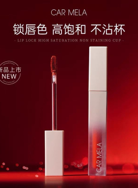 Carmela卡梅拉雾面锁色唇釉丝绒哑光持久显白不易沾杯口红