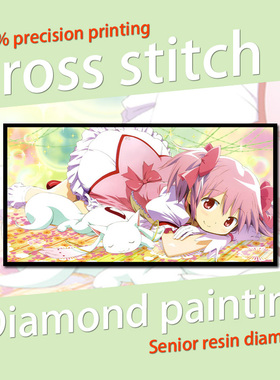 【新品】动漫周边魔法少女 十字绣鹿目圆 小圆 丘比 QB非成品