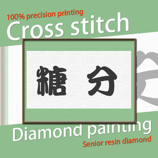 【新品】印花日本动漫 银魂 周边 银时 “糖分”牌匾 十字绣5色