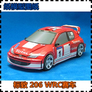 标致206 PEUGEOT 206WRC赛车纸模型创意拼装3D手工纸艺作业DIY