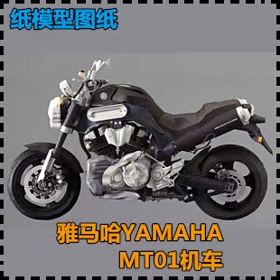 纸模型摩托车模型机车手工拼装 DIY MT01机车 雅马哈YAMAHA 纸艺