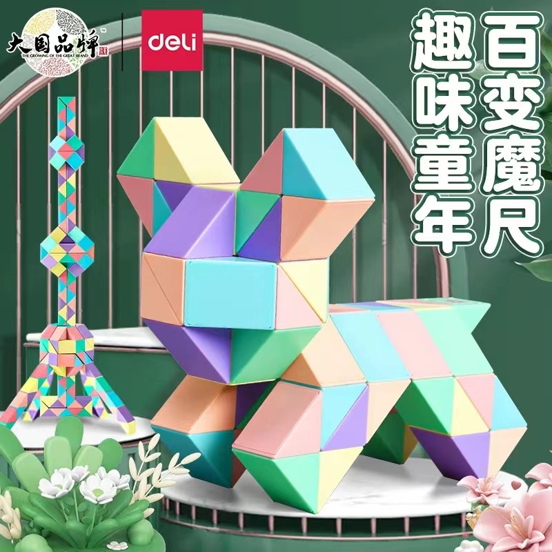 得力百变魔尺24段儿童益智玩具