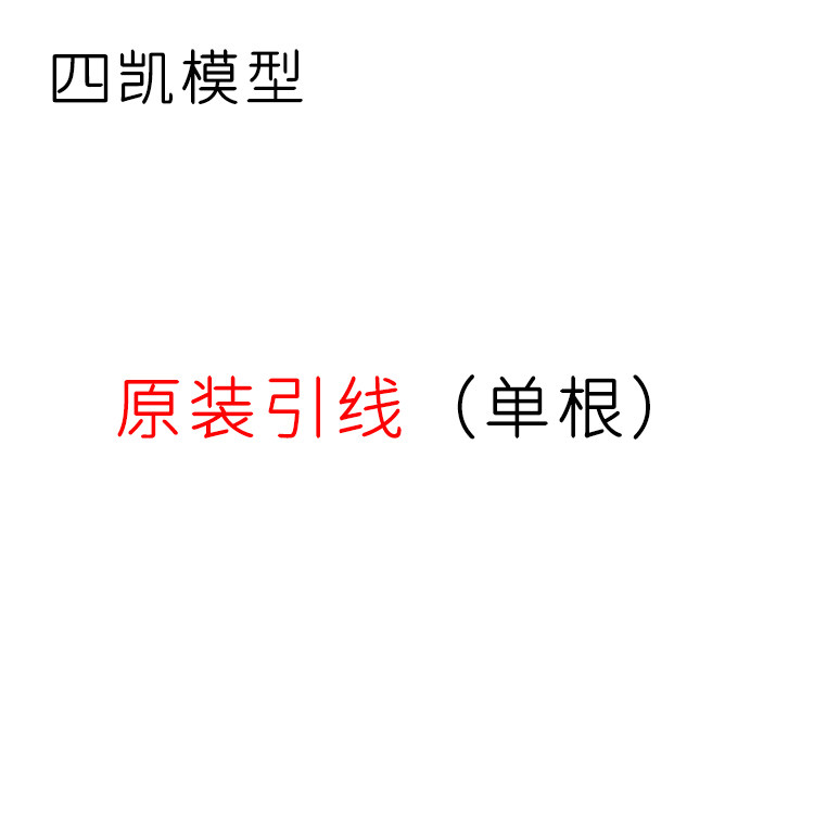 四凯模型火箭发动机配件 原装引线点火头 非原装引线单根图片