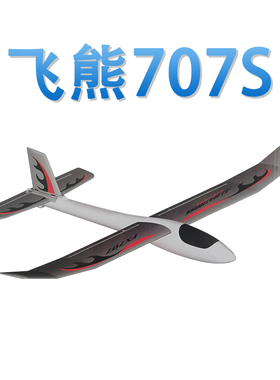 包邮升级飞熊FX-707S超大型手抛滑翔epo泡沫飞机模型玩具航模套材