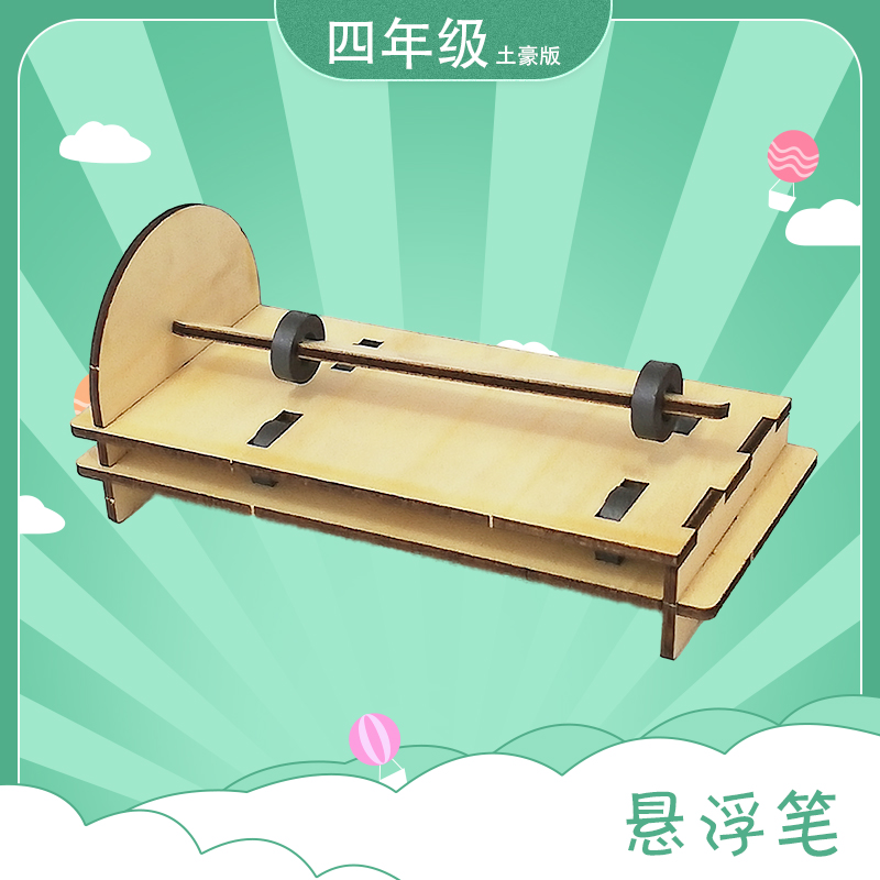 悬浮笔四年级土豪学生科技活动器材手工小制作四点半放学延时服务