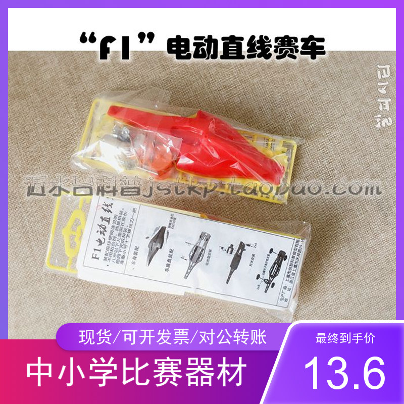 추천 F1 전기 직선 주행 자동차 손으로 조립한 소형 플라스틱 장난감 경주용 자동차 모델 경쟁 장비