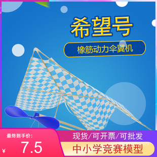 2020新品希望号橡筋动力伞翼机户外橡皮筋滑翔机科普实验手工飞机