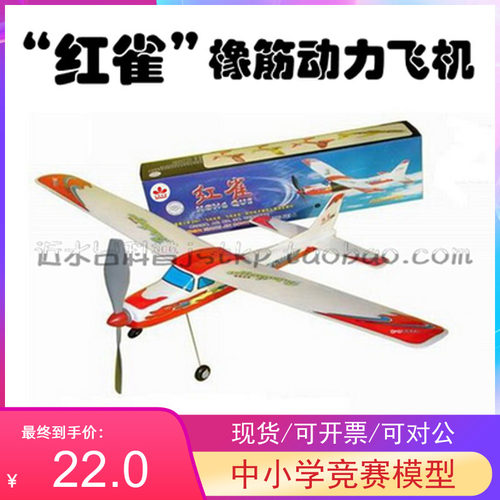 曲阳|红雀橡筋动力航模飞机全国航天模型赛专用器材比赛 - 封面