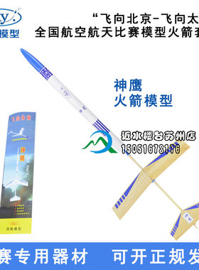 四凯模型神鹰火箭模型