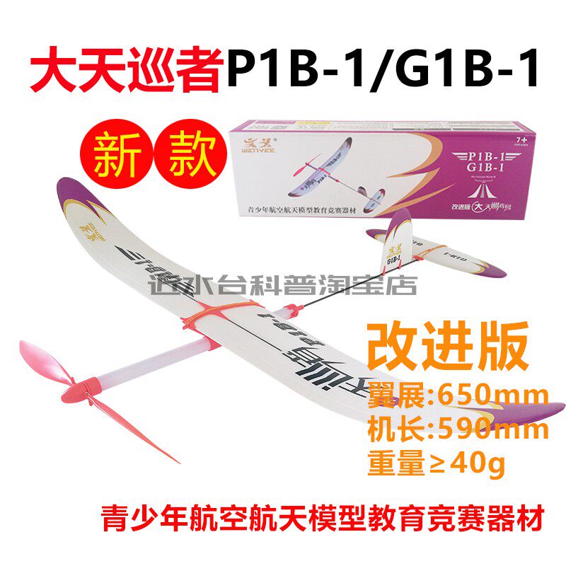 包邮天巡者号p1b-1四模型飞机