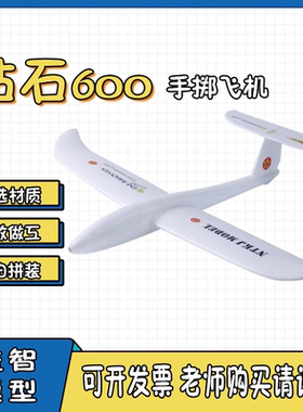 “钻石600”手掷远距离飞行赛航空EPO可改遥控户外高品质亲子玩具
