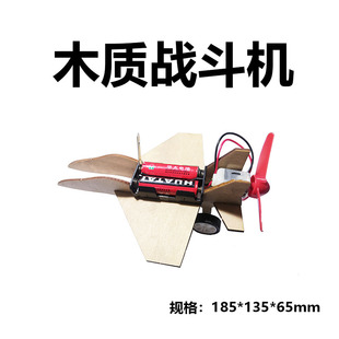 电动木质战斗机模型 学生科学小发明 手工组装 锻炼动手能力好物