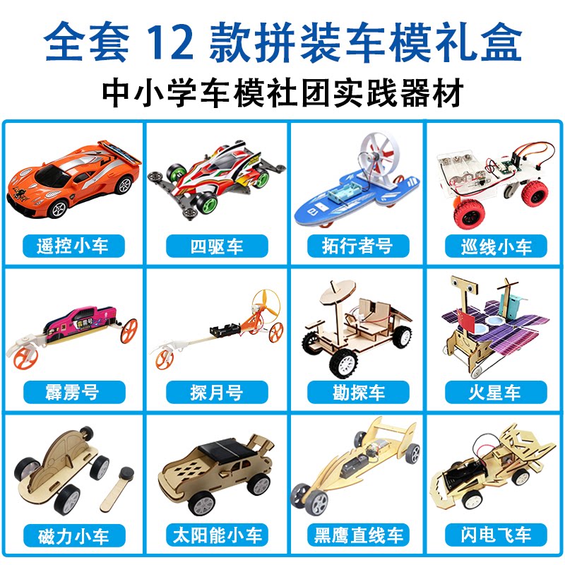 做中学项目—车辆模型社团拼装车12款汽车模型手工制作材料包