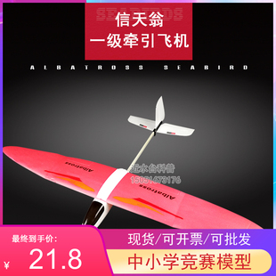 信天翁一级牵引模型滑翔机 牵引模型飞机比赛科普器材制作