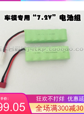 包邮Ni-MH2-3A 7.2V 1200MAH镍氢电池组6塑料节装车模用田宫X-TX