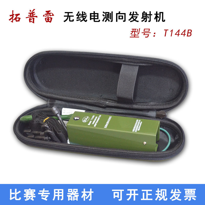 包邮拓普雷T144B型短2米无线电发射机信号源测向电台竞赛推荐器材