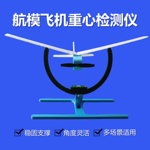 航模飞机重心检测仪平衡仪校正仪器 辅助可调节适配气泡水平仪